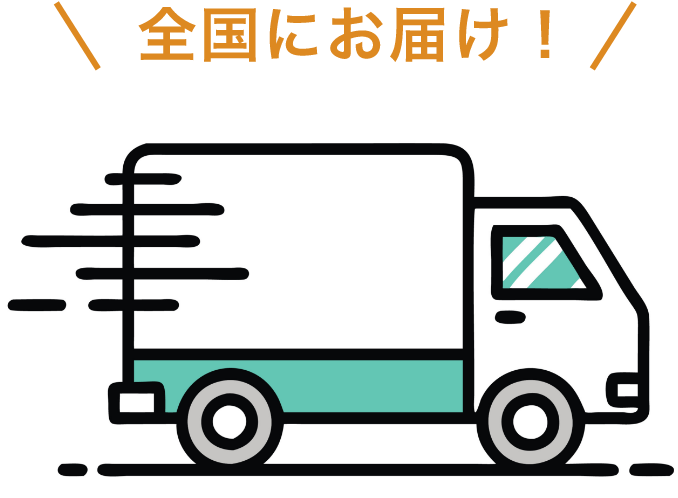 全国にお届け!