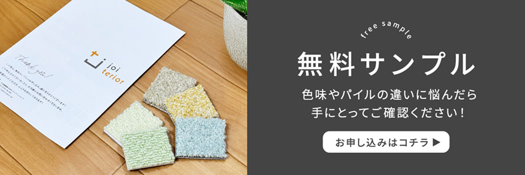 無料サンプル 色味やパイルの違いに悩んだら手にとってご確認ください！
