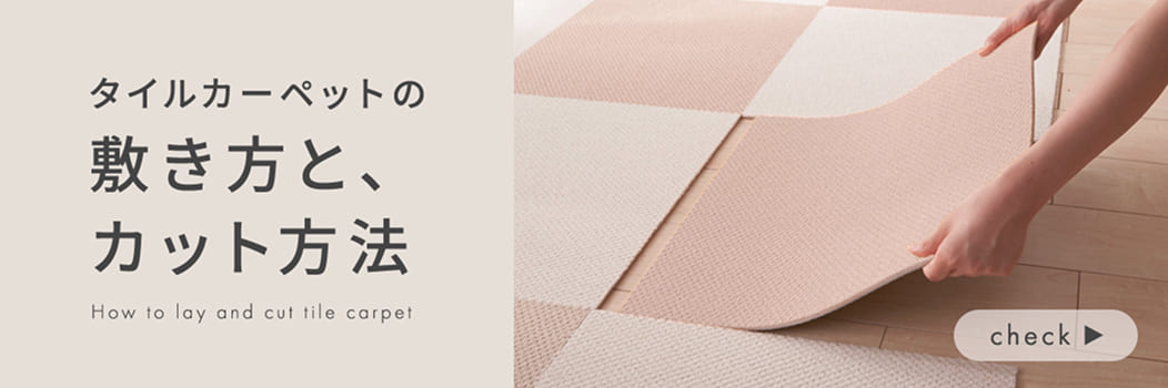 タイルカーペットの敷き方と、カット方法