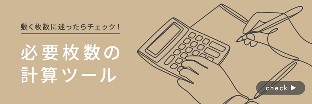 敷く枚数に迷ったらチェック！必要枚数の計算ツール